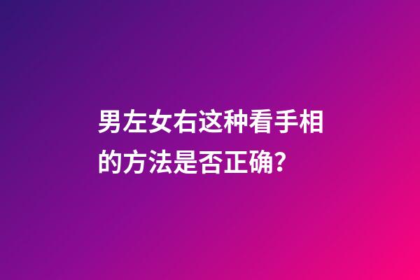 男左女右这种看手相的方法是否正确？
