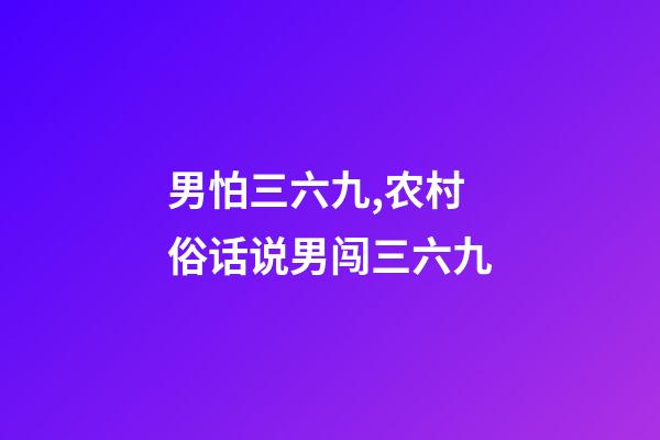 男怕三六九,农村俗话说男闯三六九-第1张-观点-玄机派