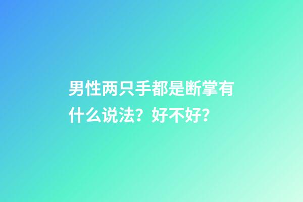 男性两只手都是断掌有什么说法？好不好？