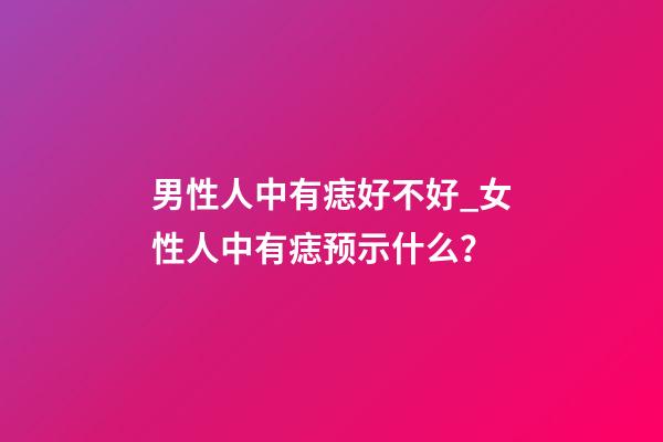 男性人中有痣好不好_女性人中有痣预示什么？