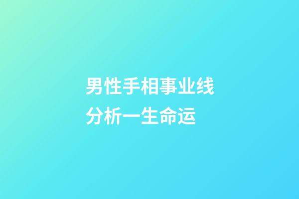 男性手相事业线分析一生命运