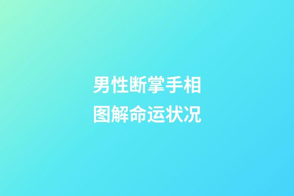 男性断掌手相图解命运状况