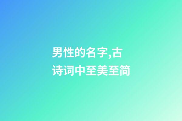 男性的名字,古诗词中至美至简-第1张-观点-玄机派