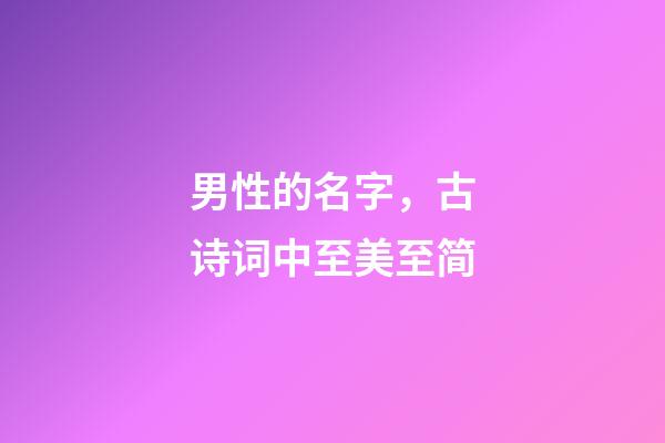 男性的名字，古诗词中至美至简-第1张-观点-玄机派