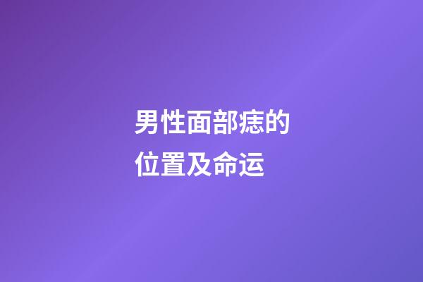 男性面部痣的位置及命运