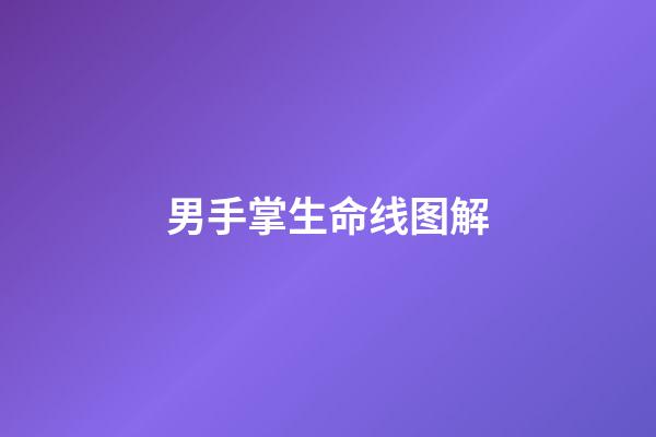 男手掌生命线图解