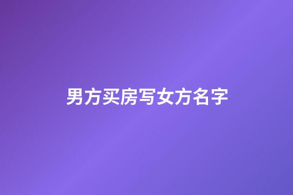 男方买房写女方名字