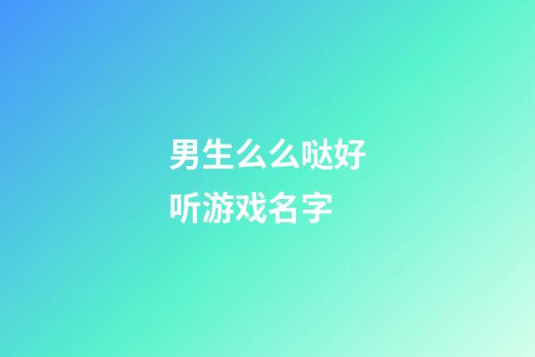 男生么么哒好听游戏名字