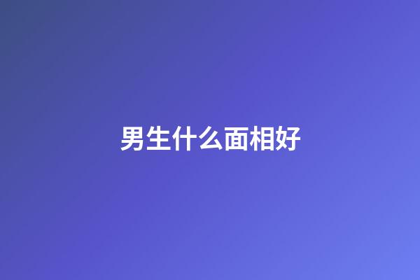 男生什么面相好