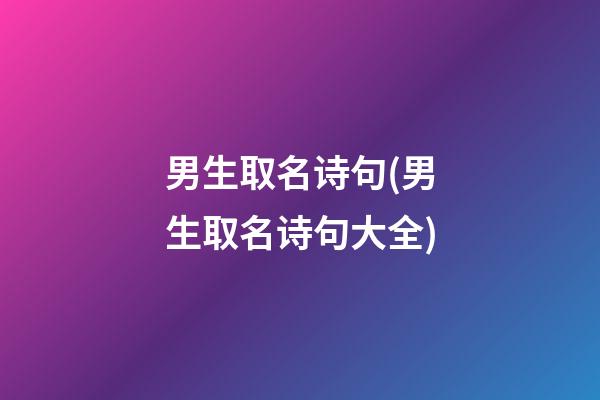 男生取名诗句(男生取名诗句大全)