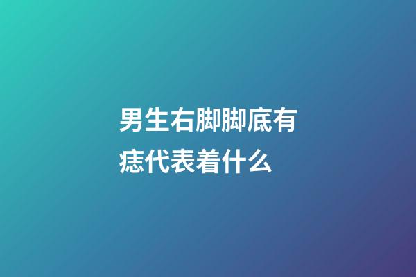 男生右脚脚底有痣代表着什么