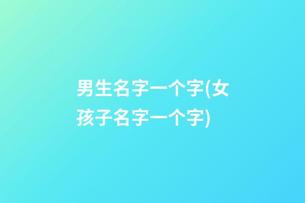 男生名字一个字(女孩子名字一个字)