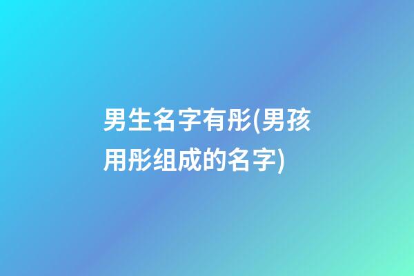 男生名字有彤(男孩用彤组成的名字)