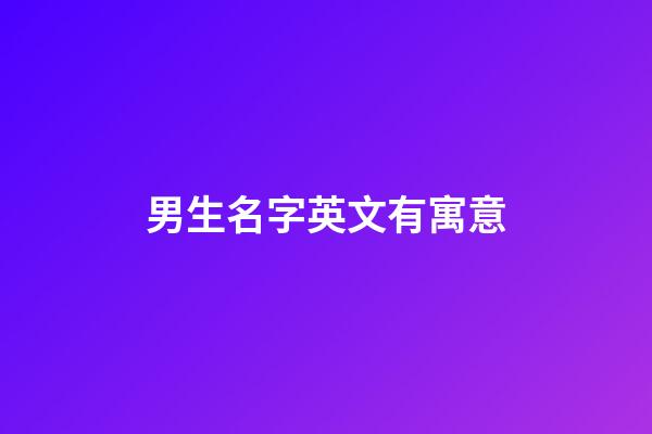 男生名字英文有寓意