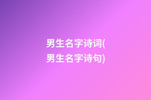 男生名字诗词(男生名字诗句)