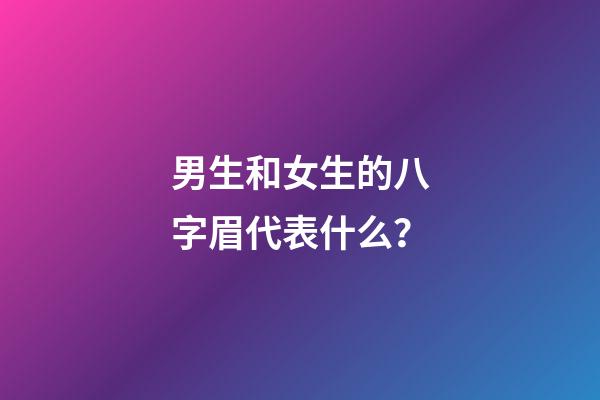男生和女生的八字眉代表什么？