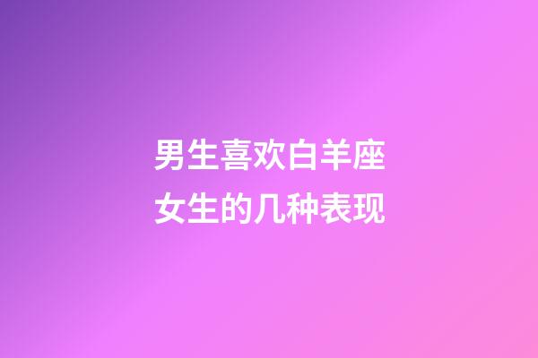 男生喜欢白羊座女生的几种表现-第1张-星座运势-玄机派