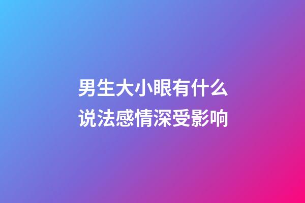 男生大小眼有什么说法?感情深受影响