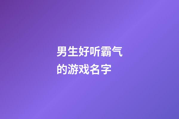 男生好听霸气的游戏名字