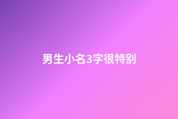 男生小名3字很特别