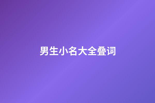 男生小名大全叠词