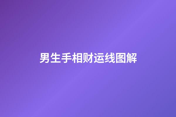 男生手相财运线图解