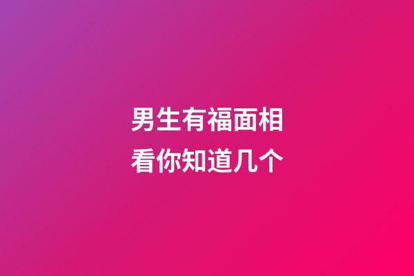 男生有福面相看你知道几个