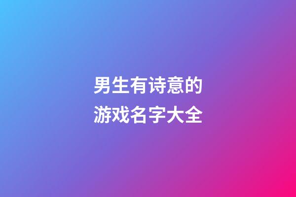 男生有诗意的游戏名字大全