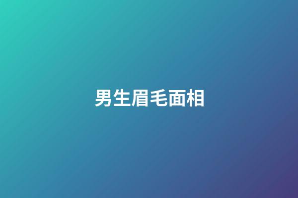 男生眉毛面相