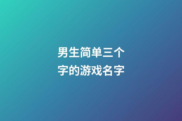 男生简单三个字的游戏名字