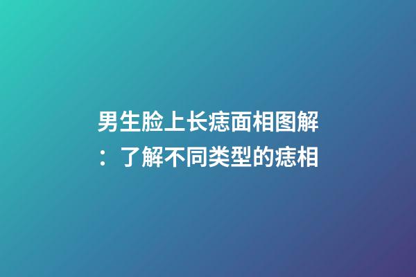 男生脸上长痣面相图解：了解不同类型的痣相