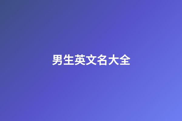男生英文名大全