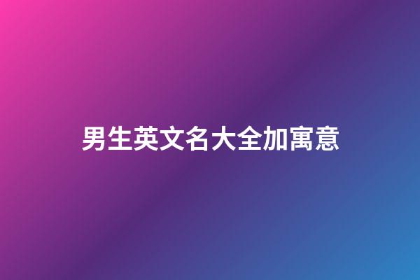 男生英文名大全加寓意