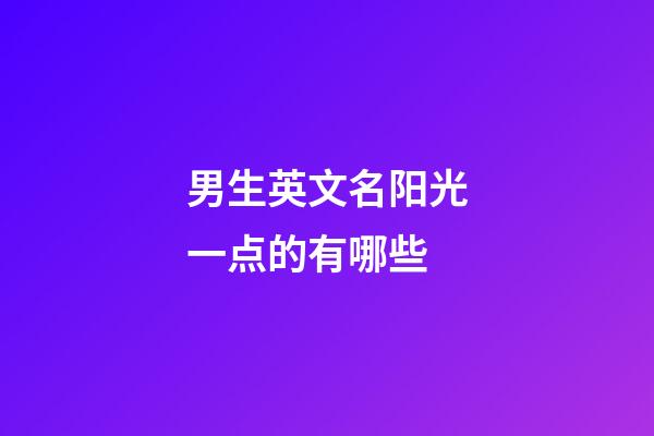 男生英文名阳光一点的有哪些