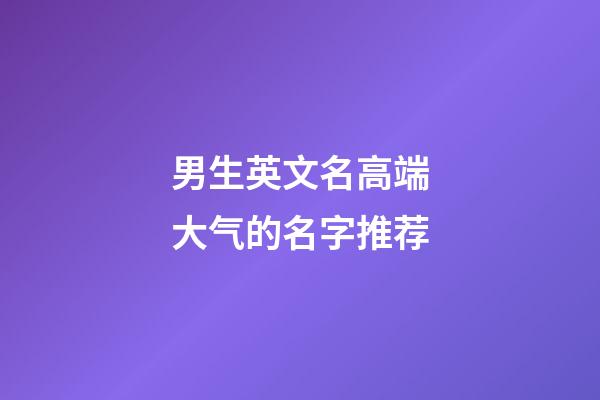 男生英文名高端大气的名字推荐