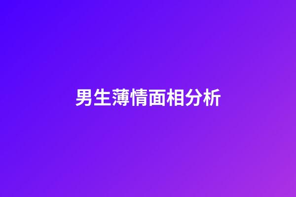 男生薄情面相分析