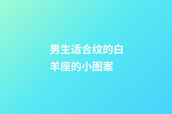 男生适合纹的白羊座的小图案-第1张-星座运势-玄机派