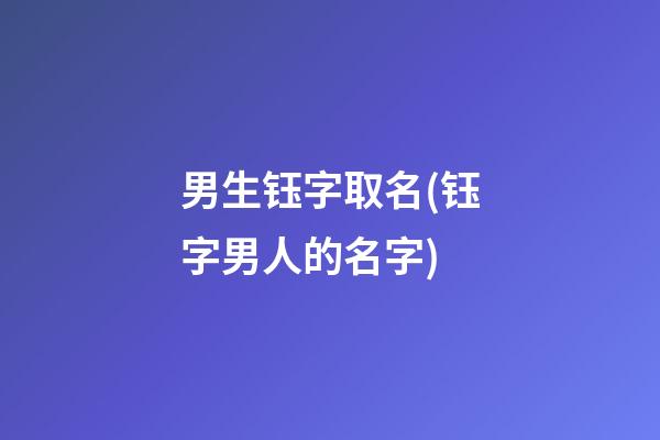 男生钰字取名(钰字男人的名字)