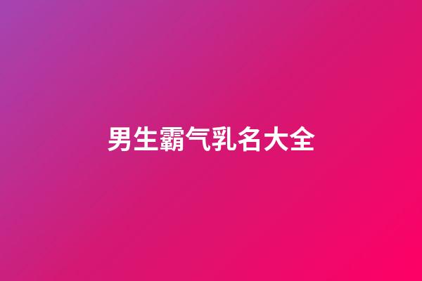 男生霸气乳名大全