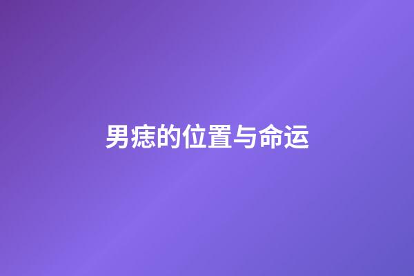 男痣的位置与命运