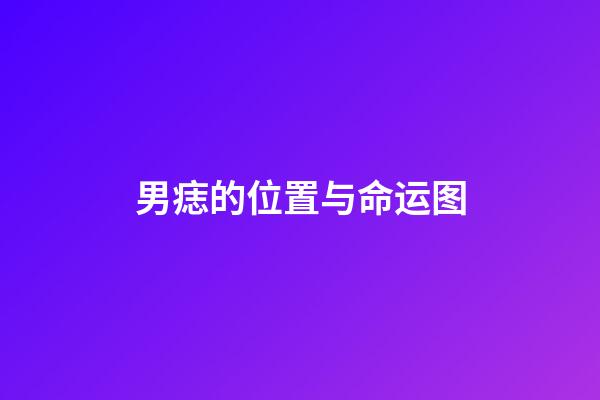 男痣的位置与命运图