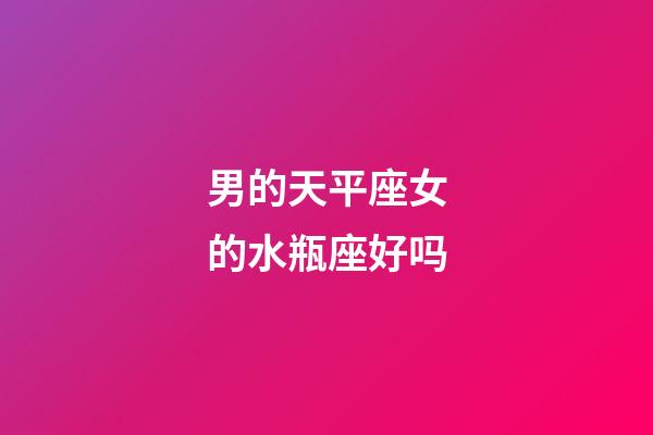 男的天平座女的水瓶座好吗-第1张-星座运势-玄机派