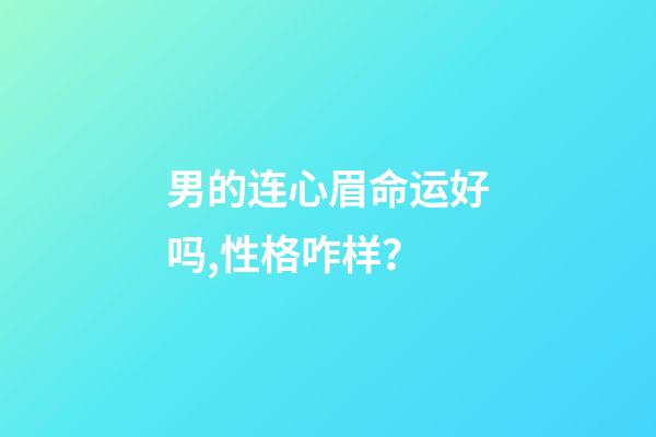 男的连心眉命运好吗,性格咋样？