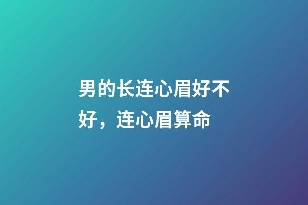 男的长连心眉好不好，连心眉算命