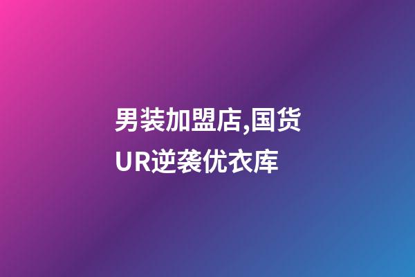男装加盟店,国货UR逆袭优衣库-第1张-观点-玄机派