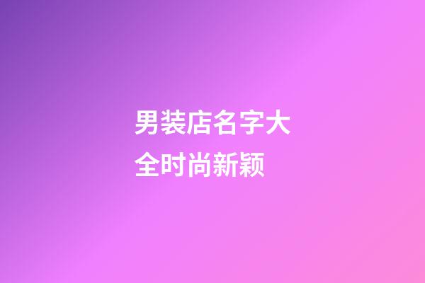 男装店名字大全时尚新颖