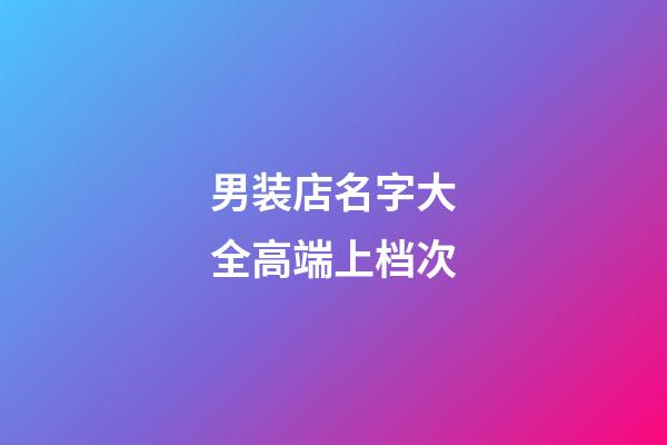 男装店名字大全高端上档次