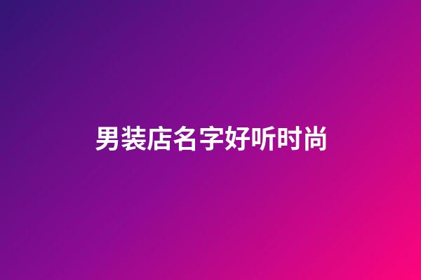 男装店名字好听时尚
