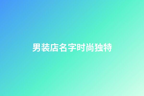 男装店名字时尚独特