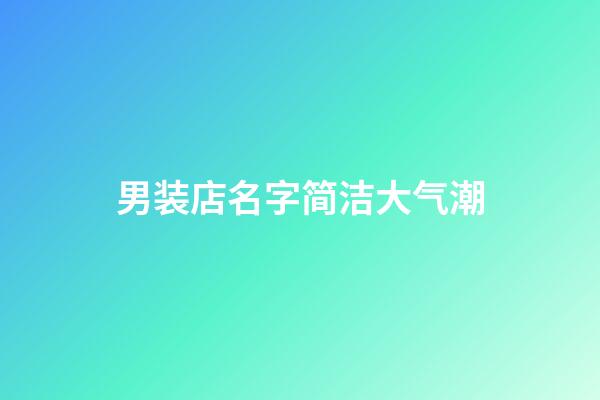 男装店名字简洁大气潮-第1张-店铺起名-玄机派